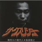 CD/板倉俊之/ザ・クスリショー