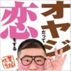 CD/芋洗坂係長/オヤジだって恋をする (CD+DVD)