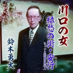 CD/ Suzuki . большой / Kawaguchi. женщина / зеленый .. улица * дешево line 