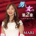 CD/MARI/男と女の第2章 C/W ダンス DE ムーチョ