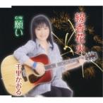 CD/千里かおる/線香花火 c/w願い