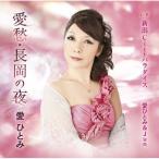 CD/愛ひとみ/愛愁・長岡の夜 c/w新潟Cityパラダイス
