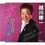 CD/越川修一/女がひとり/麗しのボレロ