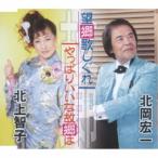 Yahoo! Yahoo!ショッピング(ヤフー ショッピング)CD/北岡宏一・北上智子/望郷歌しぐれ/やっぱりいいな故郷は