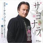 CD/ Itami . самец /Sachio &amp; Ren/sayonala/ Eternal * синий blue . пшеница 2023 ( карта текстов песен,mero. есть )