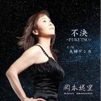 CD/ Okamoto ../ не решение ~FUKETSU~