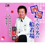 Yahoo! Yahoo!ショッピング(ヤフー ショッピング)CD/沢木柳/酒場と云う名の船着場/あなたと歩きたい/嘘も愛 （歌詞カード、メロ譜付）