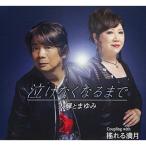 Yahoo! Yahoo!ショッピング(ヤフー ショッピング)CD/大輝とまゆみ/泣けなくなるまで （メロ譜付）