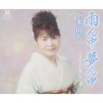 CD/中条由美/雨ん中夢ん中 C/W LaLaまた逢いましょう