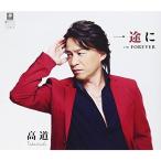 CD/高道/一途に C/W FOREVER