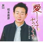 CD/松本直彦/愛しくてせつなくて C/W ふれあいひだまり酒場 CD/松本直彦/愛しくてせつなくて C/W ふれあいひだまり酒場