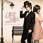 CD/DAIGO/心配症な彼女/CHANGE!! (CD+DVD) (初回限定盤B)