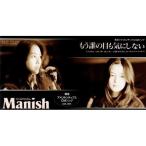 CD(8cm)/MANISH/もう誰の目にも気にしない/Oh!My Life