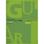 ( музыкальное сопровождение * литература ) [ стандарт ] гитара * Etude выбор сборник /arupe geo сборник [ outlet ]