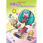 初音ミク/セレクション