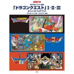 (楽譜・書籍) ドラゴンクエスト 1・2・3【アウトレット】