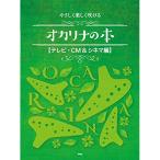 (楽譜・書籍) やさしく楽しく吹けるオカ