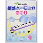 (楽譜・書籍) 鍵盤ハーモニカ教則本【アウトレット】