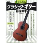 ( музыкальное сопровождение * литература ) начинающий. Classic * гитара основа учебник [ outlet ]