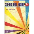 (楽譜・書籍) スーパーアイドルグループ 5/Song by 関ジャニ∞【アウトレット】