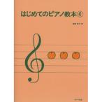 ( музыкальное сопровождение * литература ) впервые .. фортепьяно учебник 4[ outlet ]