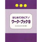 ( музыкальное сопровождение * литература ) впервые .. фортепьяно Work * книжка 9[ outlet ]
