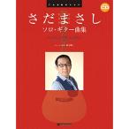 ( музыкальное сопровождение * литература ) Sada Masashi / Solo * гитара сборник (.. исполнение CD есть )[ outlet ]