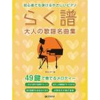 (楽譜・書籍) らく譜[大人の歌謡名曲集]49鍵で奏でるメロディー【アウトレット