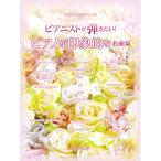 ( музыкальное сопровождение * литература ) Piaa ni -тактный ... хочет! фортепьяно . впечатление .. шедевр сборник [ outlet ]