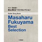 ( музыкальное сопровождение * литература ) Fukuyama Masaharu / лучший selection [ outlet ]