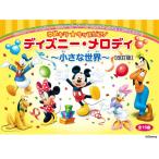 ( музыкальное сопровождение * литература )..kila* Kids фортепьяно / Disney * мелодия ~ маленький мир ~( модифицировано . версия )[ outlet ]