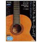 (楽譜・書籍) クラシック・ギターのしらべ/ベスト・セレクション(CD2枚付)【アウトレット】