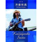 ( музыкальное сопровождение * литература ) Saito Kazuyoshi /Selection[ outlet ]