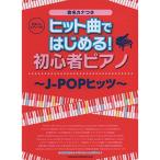 (楽譜・書籍) ヒット曲ではじめる!初心