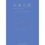 (楽譜・書籍) 米津玄師/COLLECTION -VOCAL&PIANO SCORE-【アウトレット】