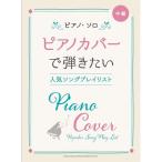(楽譜・書籍) ピアノカバーで弾きたい人