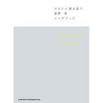 (楽譜・書籍) 星野源/Songbook【アウトレット】