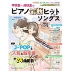 (楽譜・書籍) 中学生・高校生のピアノ最新ヒットソングス2022年春号【アウトレット】