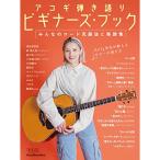 (楽譜・書籍) アコギ弾き語りビギナーズ