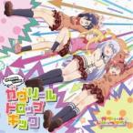 CD/ガヴリール(CV:富田美憂)、ヴィーネ(CV:大西沙織) サターニャ(CV:大空直美)、ラフィエル(CV:花澤香菜)/ガヴリールドロップキック CD/ガヴリール(CV:富田美憂)、ヴィーネ(CV:大西沙織) サターニャ(CV:大空直美)、ラフィエル(CV:花澤香菜)/ガヴリールドロップキック