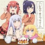 CD/ガヴリール(CV:富田美憂)、ヴィーネ(CV:大西沙織) サターニャ(CV:大空直美)、ラフィエル(CV:花澤香菜)/ハレルヤ☆エッサイム CD/ガヴリール(CV:富田美憂)、ヴィーネ(CV:大西沙織) サターニャ(CV:大空直美)、ラフィエル(CV:花澤香菜)/ハレルヤ☆エッサイム