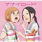 ★CD/三谷裳ちお(CV:大空直美) 野々村真奈菜(CV:小見川千明)/ナナイロード ★CD/三谷裳ちお(CV:大空直美) 野々村真奈菜(CV:小見川千明)/ナナイロード