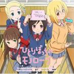 ★CD/一里ぼっち(CV:森下千咲) 砂尾なこ(CV:田中美海) 本庄アル(CV:鬼頭明里) ソトカ・ラキター(CV:黒瀬ゆうこ)/ひとりぼっちのモノローグ ★CD/一里ぼっち(CV:森下千咲) 砂尾なこ(CV:田中美海) 本庄アル(CV:鬼頭明里) ソトカ・ラキター(CV:黒瀬ゆうこ)/ひとりぼっちのモノローグ