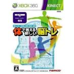 XBOX360ソフト 体で答える新しい脳トレ