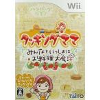Wiiソフト クッキングママ みんなといっしょにお料理大会