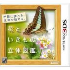 ショッピングニンテンドー3DS 中古ニンテンドー3DSソフト 花といきもの立体図鑑