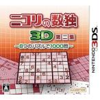 ニコリの数独3D 第二集 〜8つのパズルで1000問〜/ニンテンドー3DS