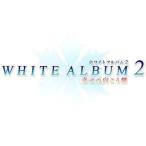 PSVITAソフト WHITE ALBUM2 幸せの向こう側