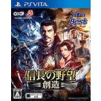 PSVita／信長の野望・創造 コーエーテクモ the Best