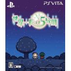 中古PSVITAソフト 世界一長い5分間 [限定版]